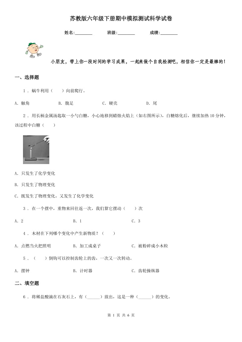 苏教版六年级下册期中模拟测试科学试卷_第1页