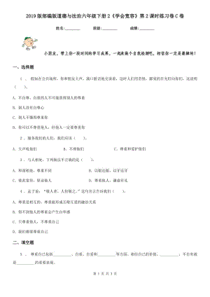 2019版部編版道德與法治六年級(jí)下冊(cè)2《學(xué)會(huì)寬容》第2課時(shí)練習(xí)卷C卷新版