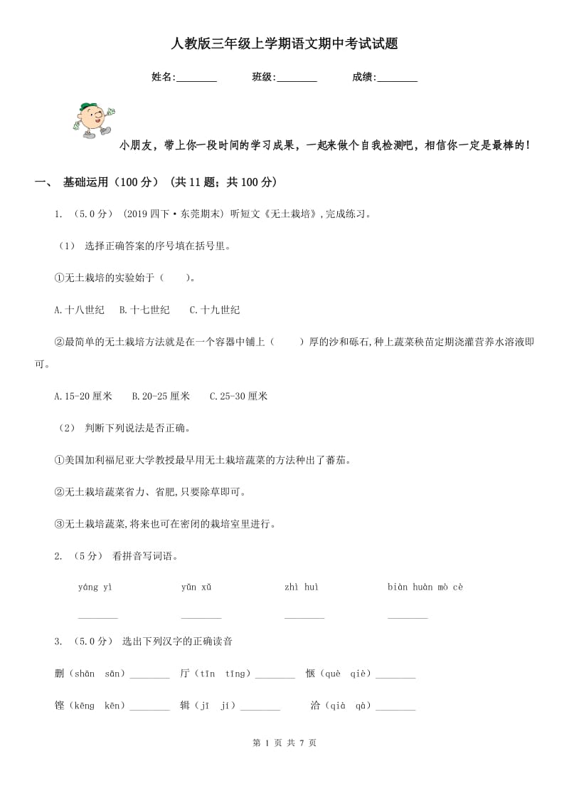 人教版三年级上学期语文期中考试试题_第1页