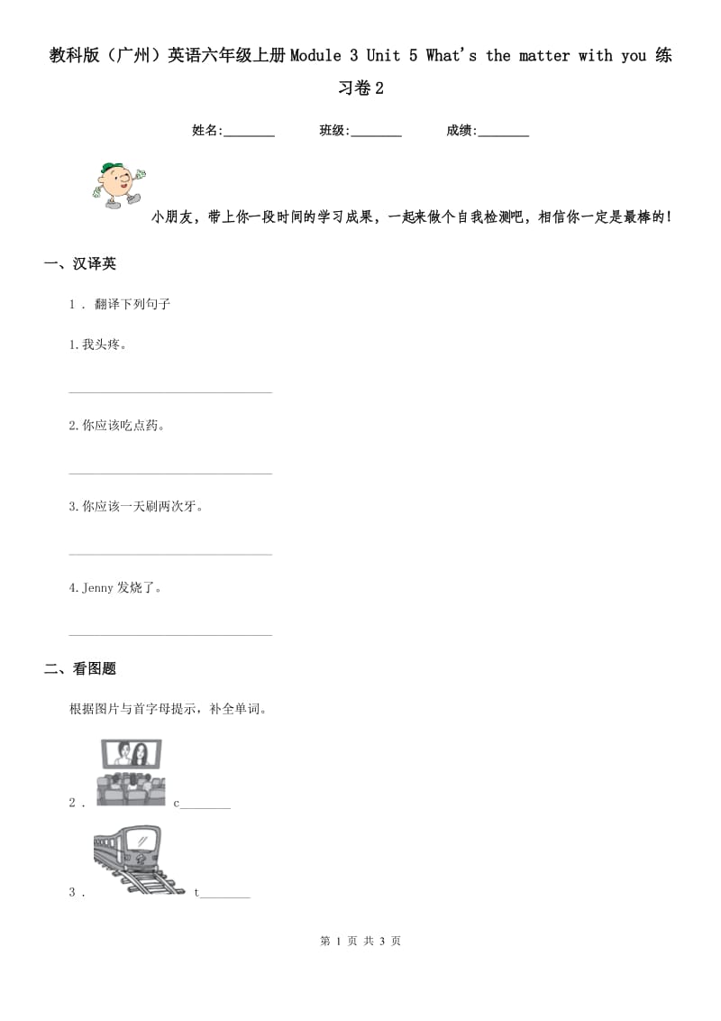 教科版(广州)英语六年级上册Module 3 Unit 5 What's the matter with you 练习卷2_第1页