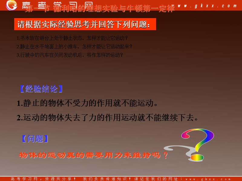 高中物理复习课件 4.1 伽利略的理想实验与牛顿第一定律 3（粤教必修1）_第2页