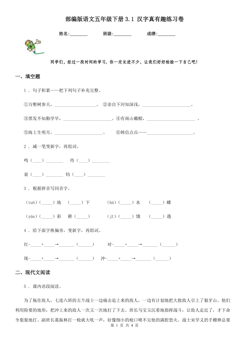 部编版语文五年级下册3.1 汉字真有趣练习卷_第1页