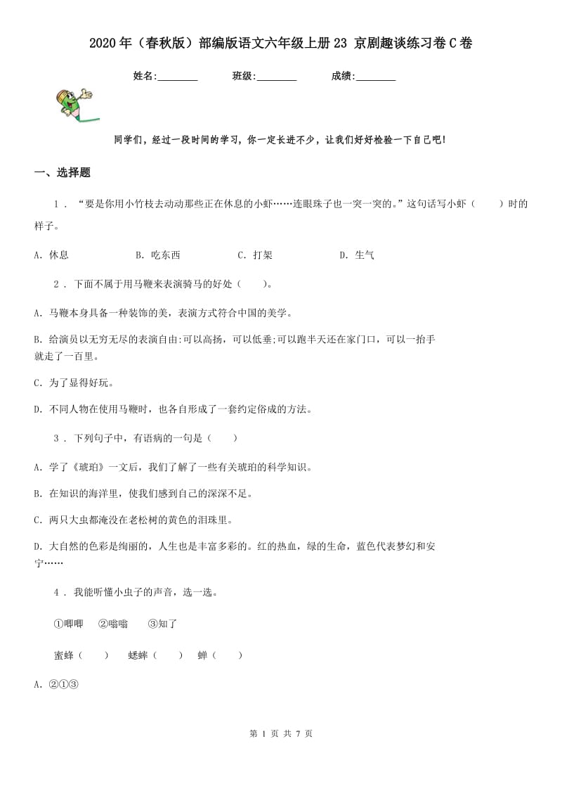 2020年（春秋版）部编版语文六年级上册23 京剧趣谈练习卷C卷_第1页