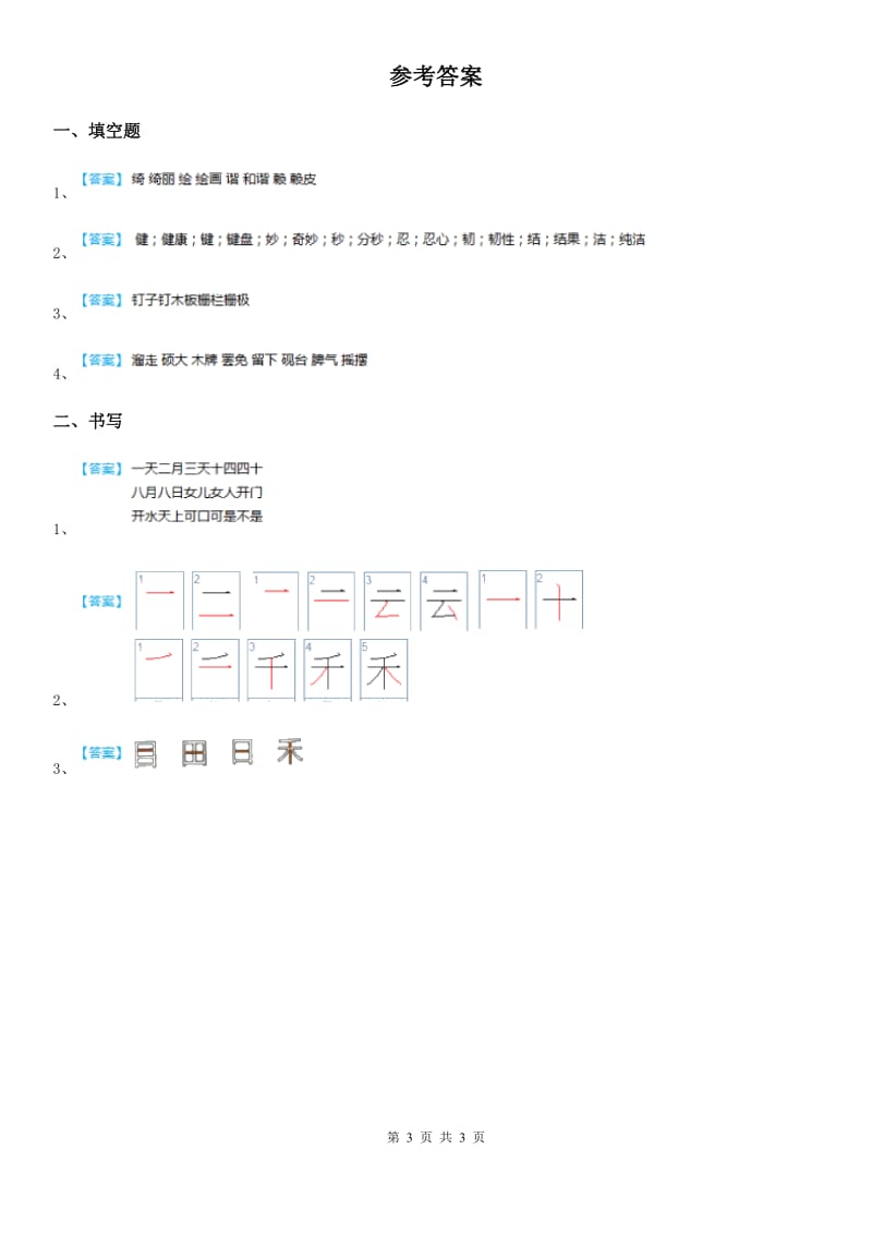 2020年部编版语文一年级上册期中复习专项训练：字词（一）B卷_第3页