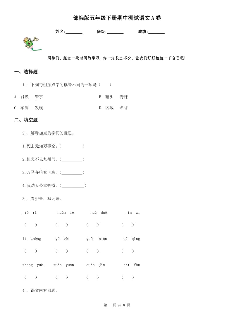 部编版五年级下册期中测试语文A卷_第1页