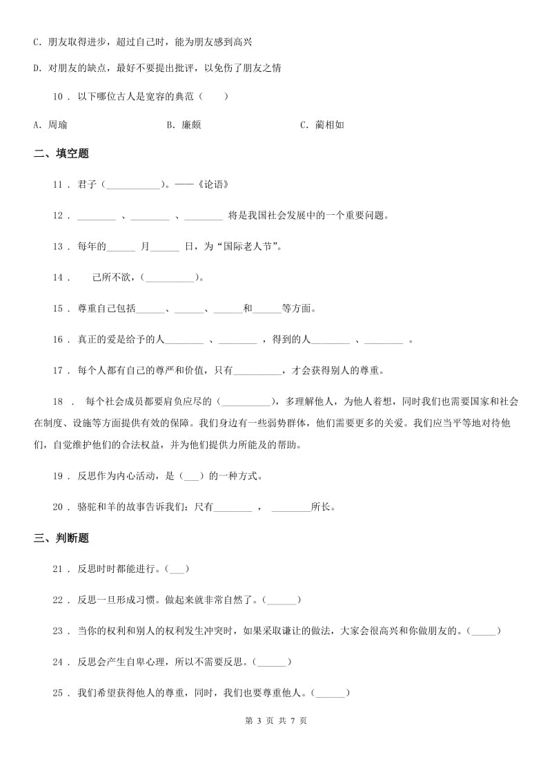 2019版部编版道德与法治六年级下册第一单元《完善自我 健康成长》单元测试卷（一）C卷_第3页