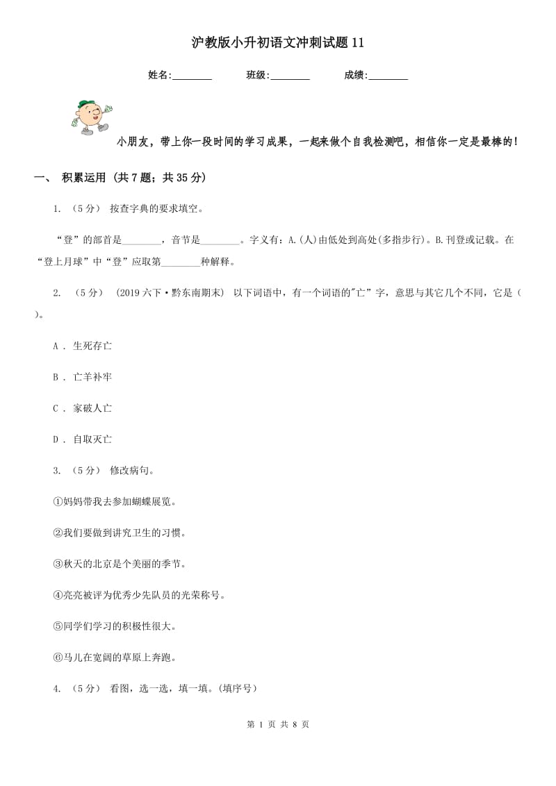 沪教版小升初语文冲刺试题11_第1页