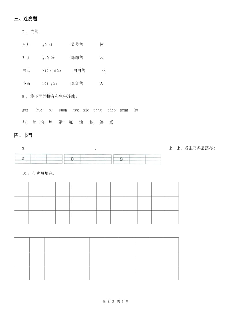 部编版语文一年级上册汉语拼音7 z c s练习卷_第3页