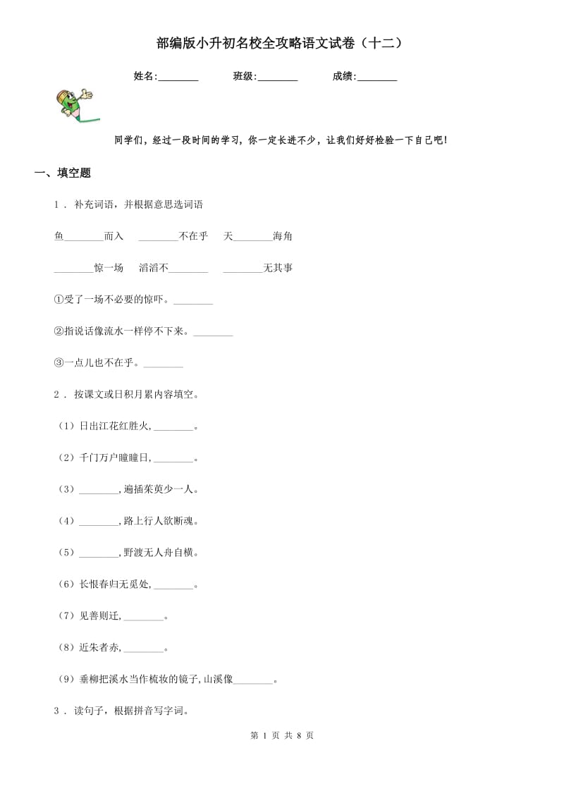 部编版小升初名校全攻略语文试卷（十二）_第1页