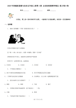 2020年部編版道德與法治五年級上冊第3課 主動(dòng)拒絕煙酒和毒品 練習(xí)卷B卷