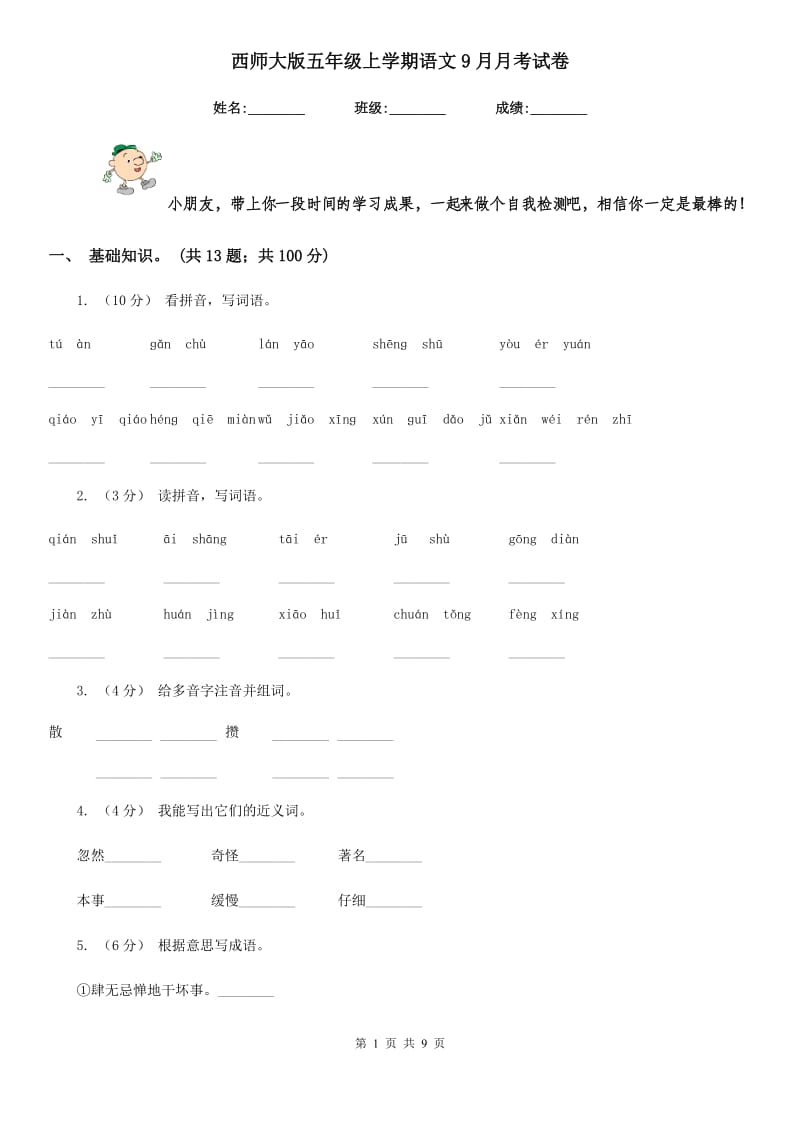 西师大版五年级上学期语文9月月考试卷_第1页