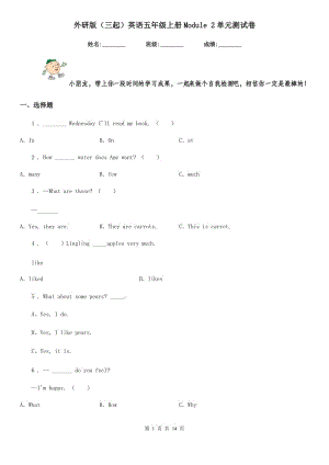 外研版(三起)英語五年級(jí)上冊(cè)Module 2單元測(cè)試卷