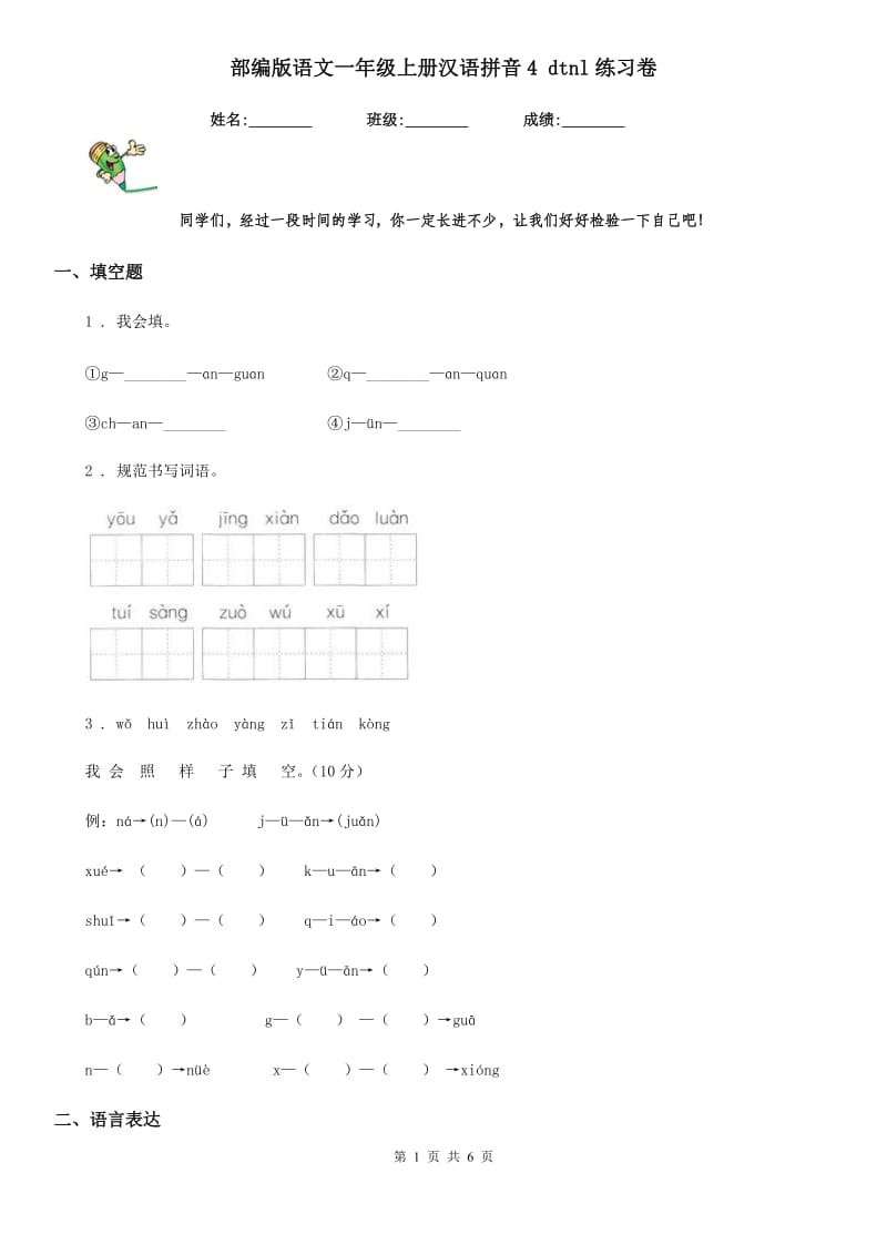 部编版语文一年级上册汉语拼音4 dtnl练习卷_第1页