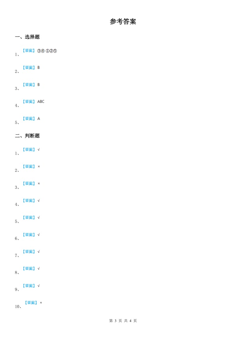 2020版部编版四年级上册期末考试道德与法治试卷B卷_第3页