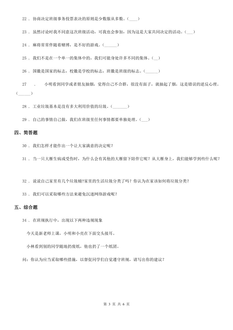 部编版四年级上册期末考试道德与法治试卷（三）_第3页