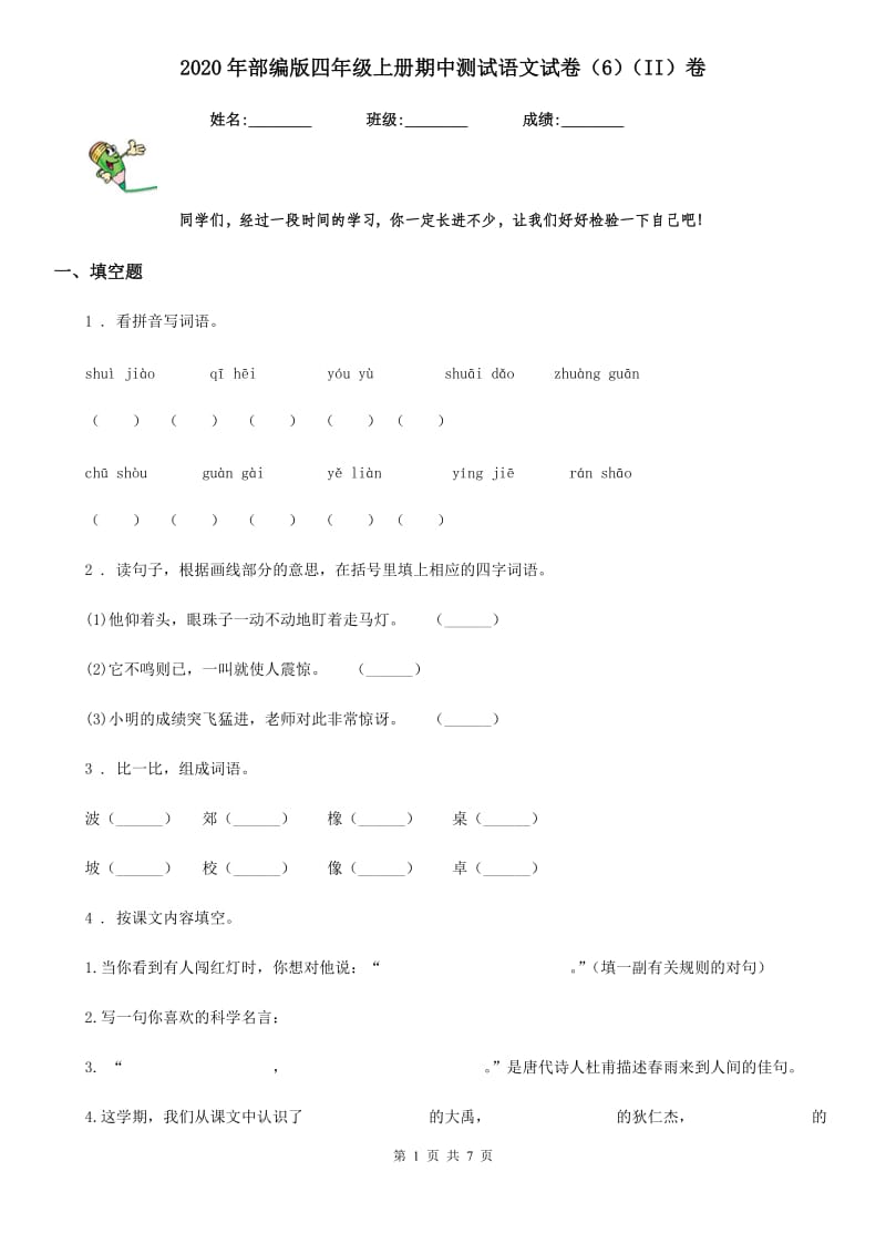 2020年部编版四年级上册期中测试语文试卷（6）（II）卷_第1页