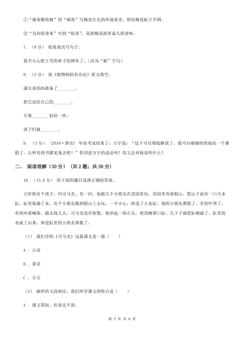 西南师大版四年级下学期语文第二次质检试卷_第3页