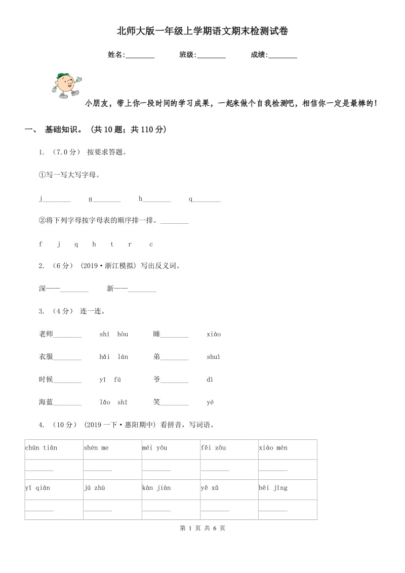 北师大版一年级上学期语文期末检测试卷_第1页