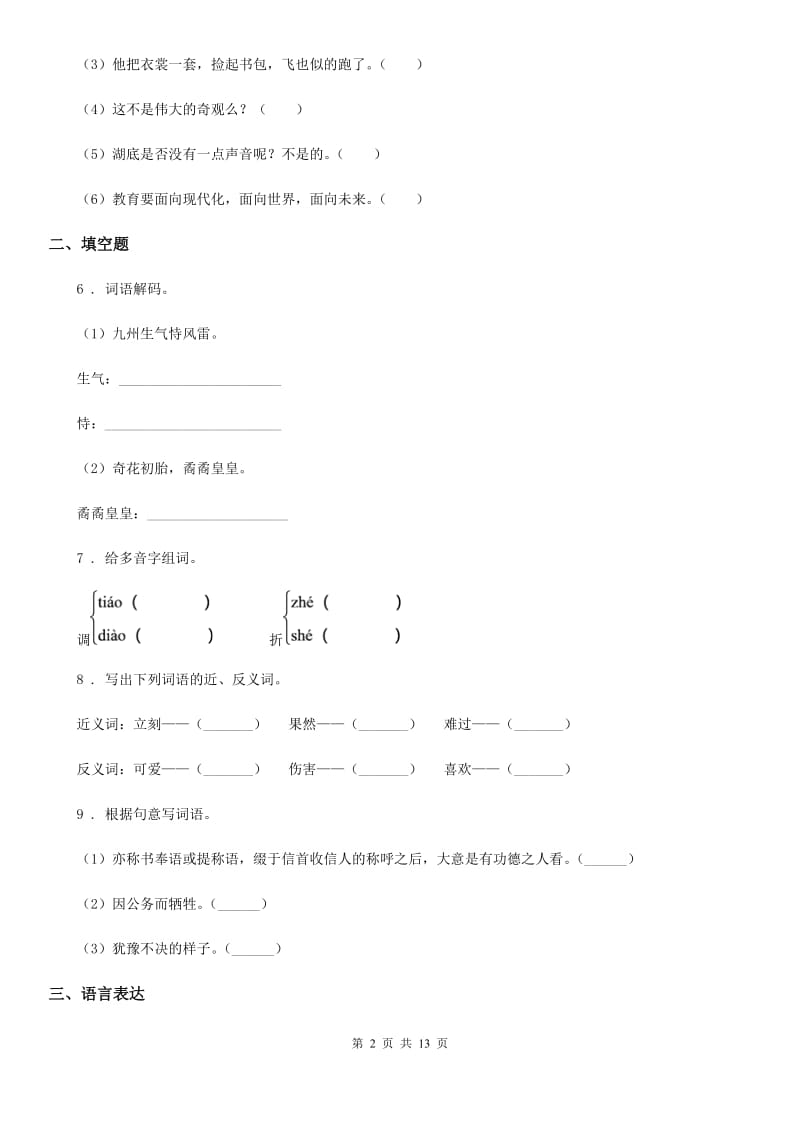 部编版六年级下册双基双测期中测试语文试卷（B卷）_第2页