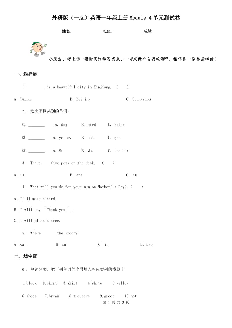 外研版(一起)英语一年级上册Module 4单元测试卷_第1页