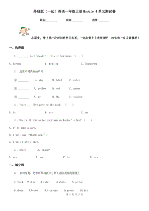 外研版(一起)英語一年級上冊Module 4單元測試卷