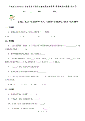 科教版2019-2020學(xué)年道德與法治五年級上冊第七課 中華民族一家親 練習(xí)卷