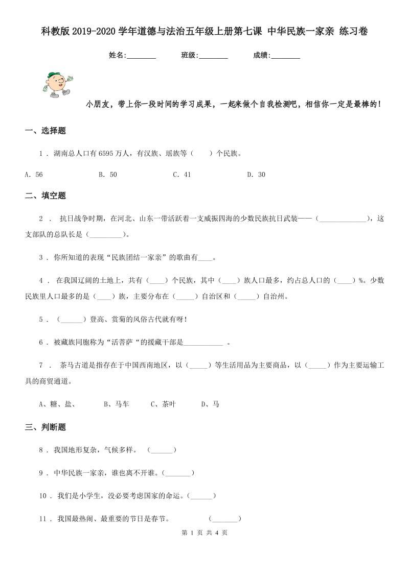 科教版2019-2020学年道德与法治五年级上册第七课 中华民族一家亲 练习卷_第1页