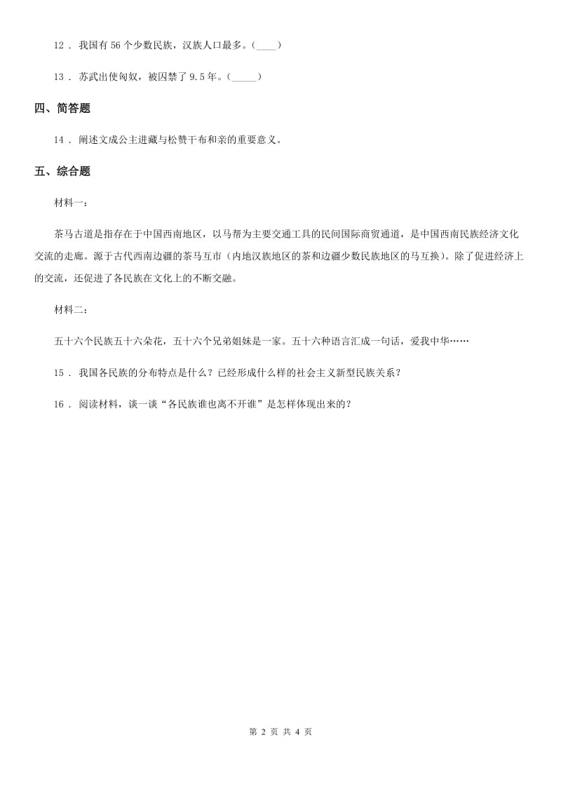 科教版2019-2020学年道德与法治五年级上册第七课 中华民族一家亲 练习卷_第2页