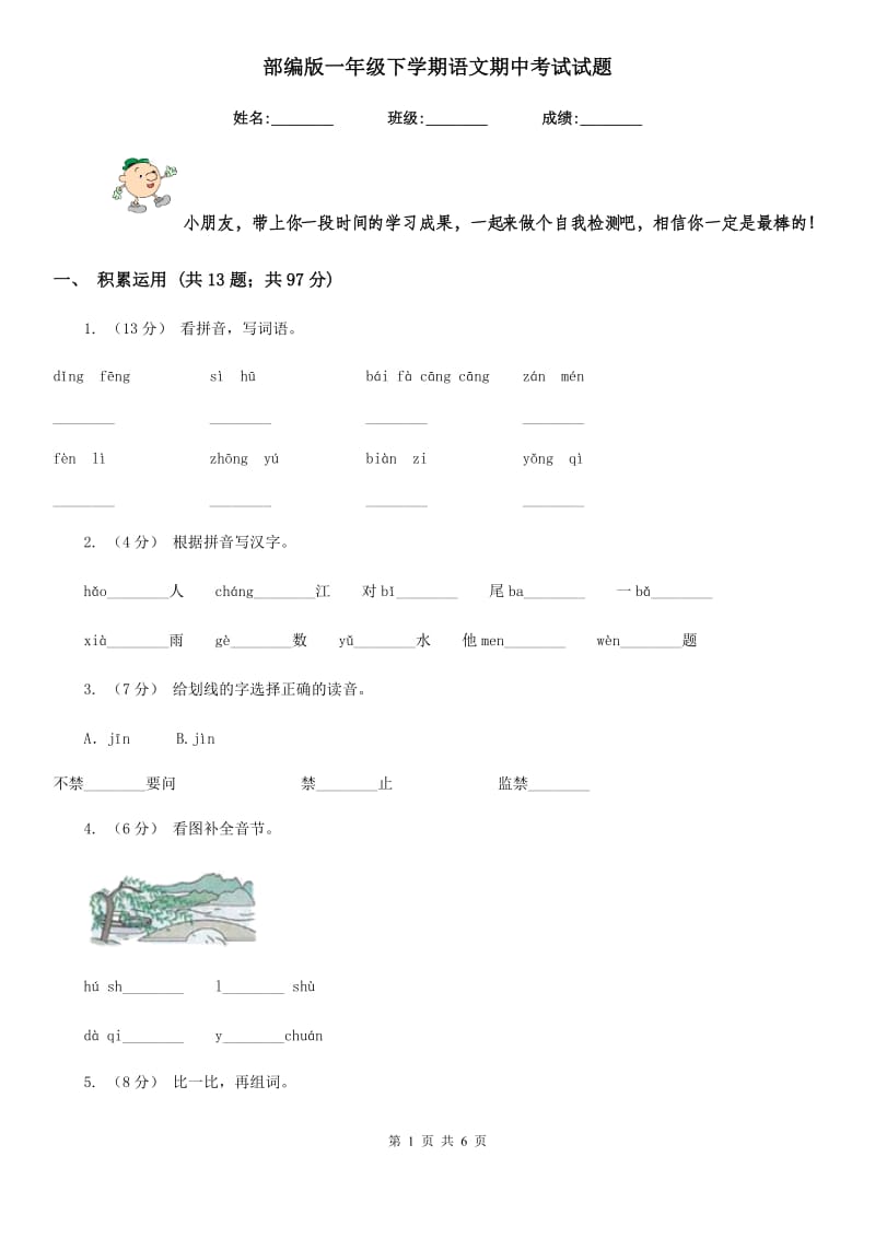 部编版一年级下学期语文期中考试试题_第1页