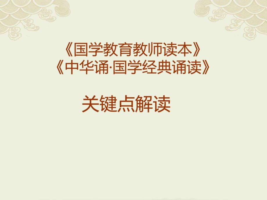 《國學(xué)經(jīng)典誦讀》教師讀本及教材關(guān)鍵點解讀_第1頁