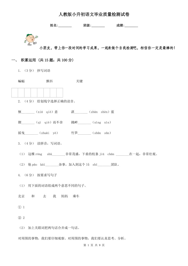 人教版小升初语文毕业质量检测试卷_第1页