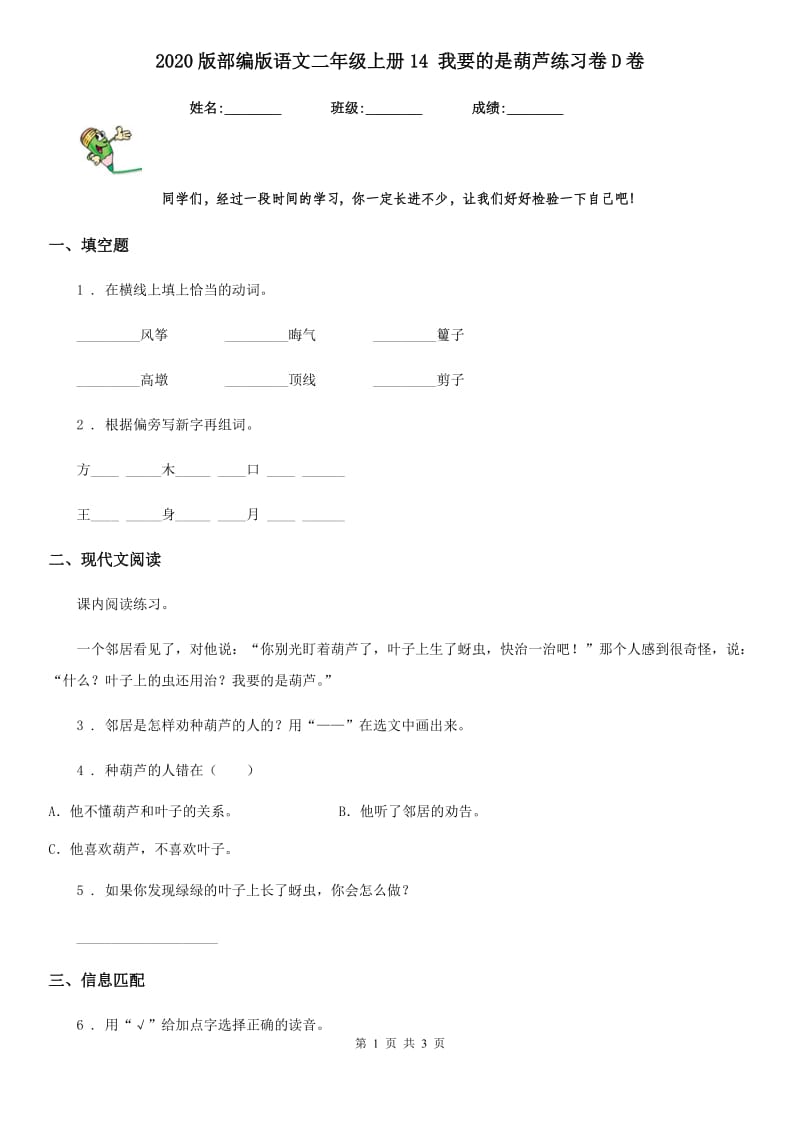 2020版部编版语文二年级上册14 我要的是葫芦练习卷D卷_第1页