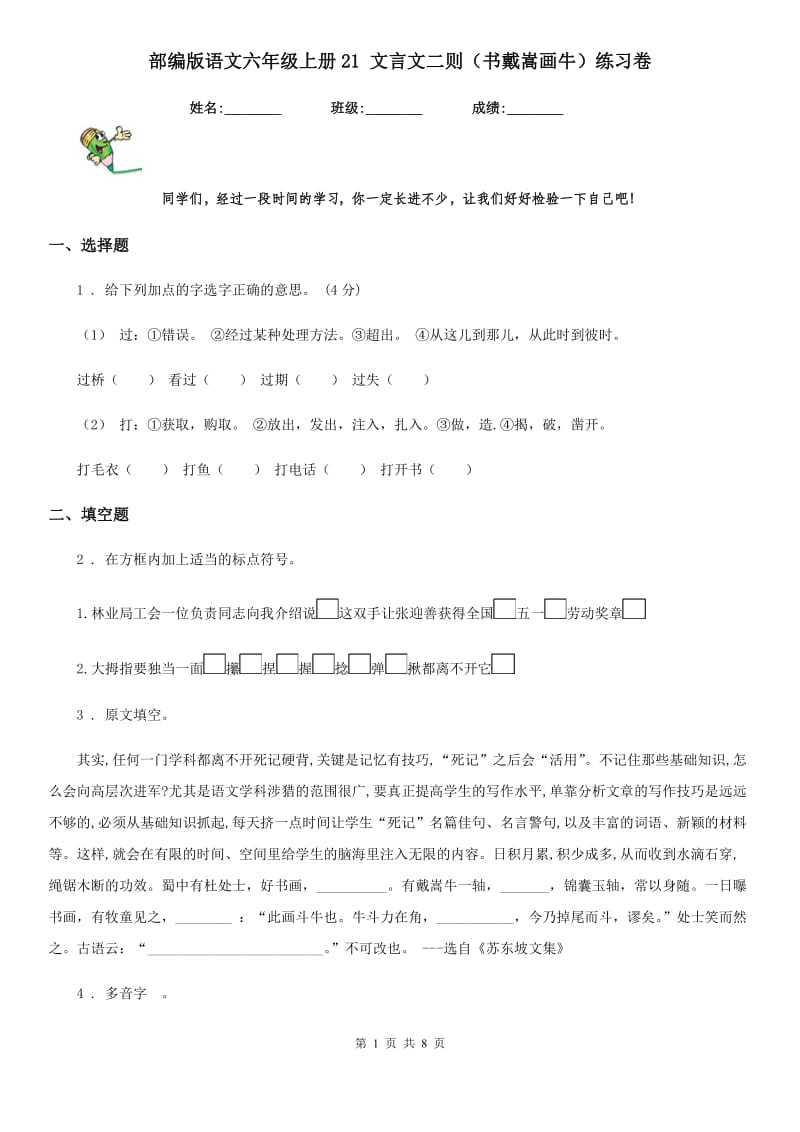 部编版语文六年级上册21 文言文二则（书戴嵩画牛）练习卷_第1页