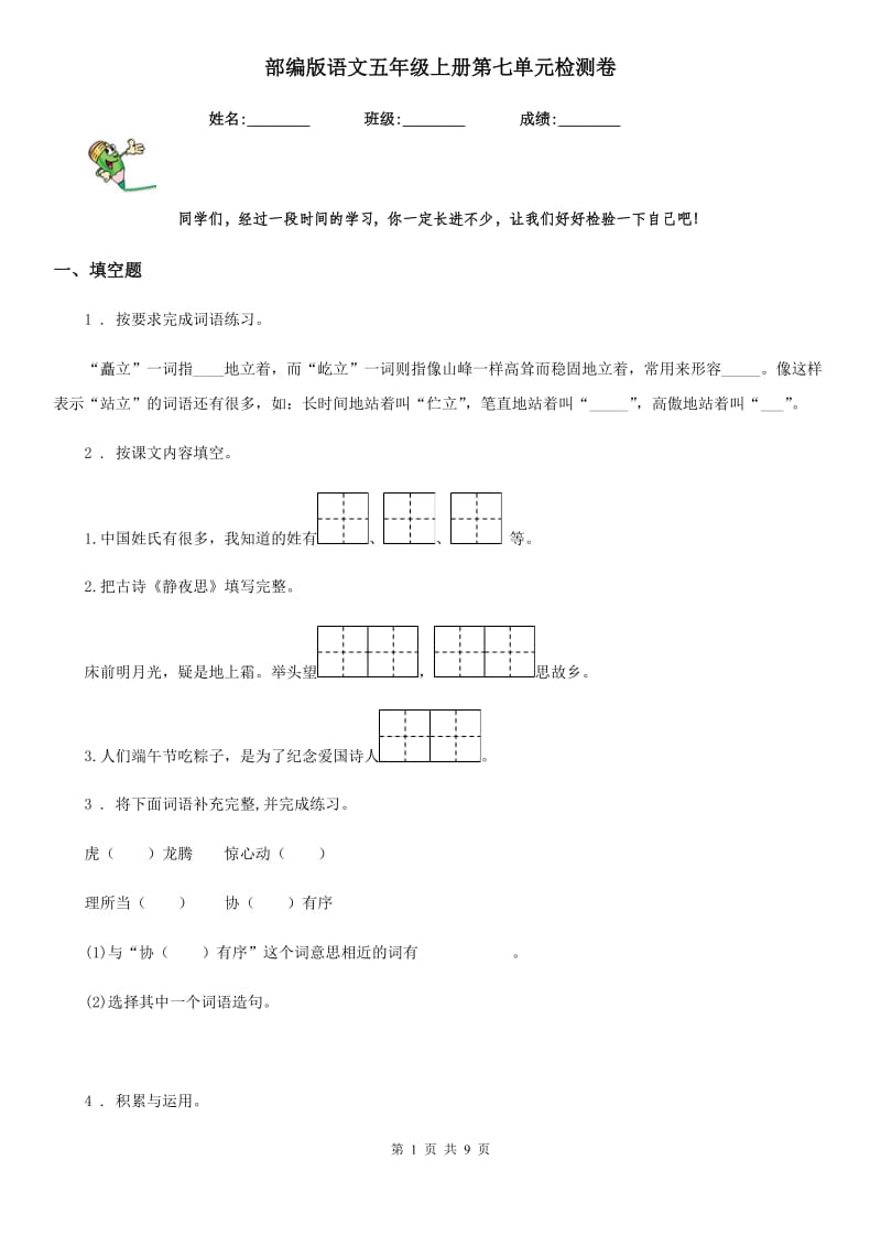 部编版语文五年级上册第七单元检测卷_第1页