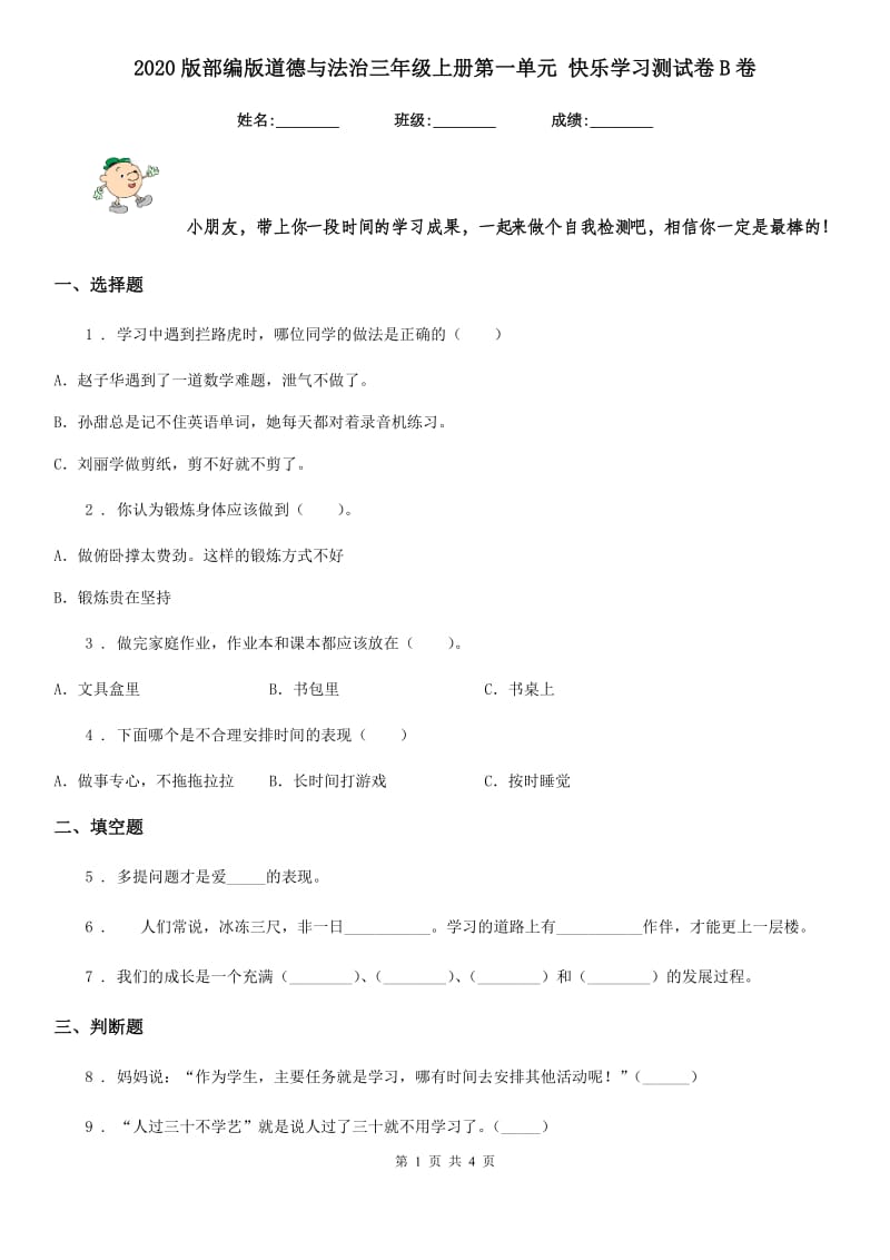 2020版部编版道德与法治三年级上册第一单元 快乐学习测试卷B卷_第1页