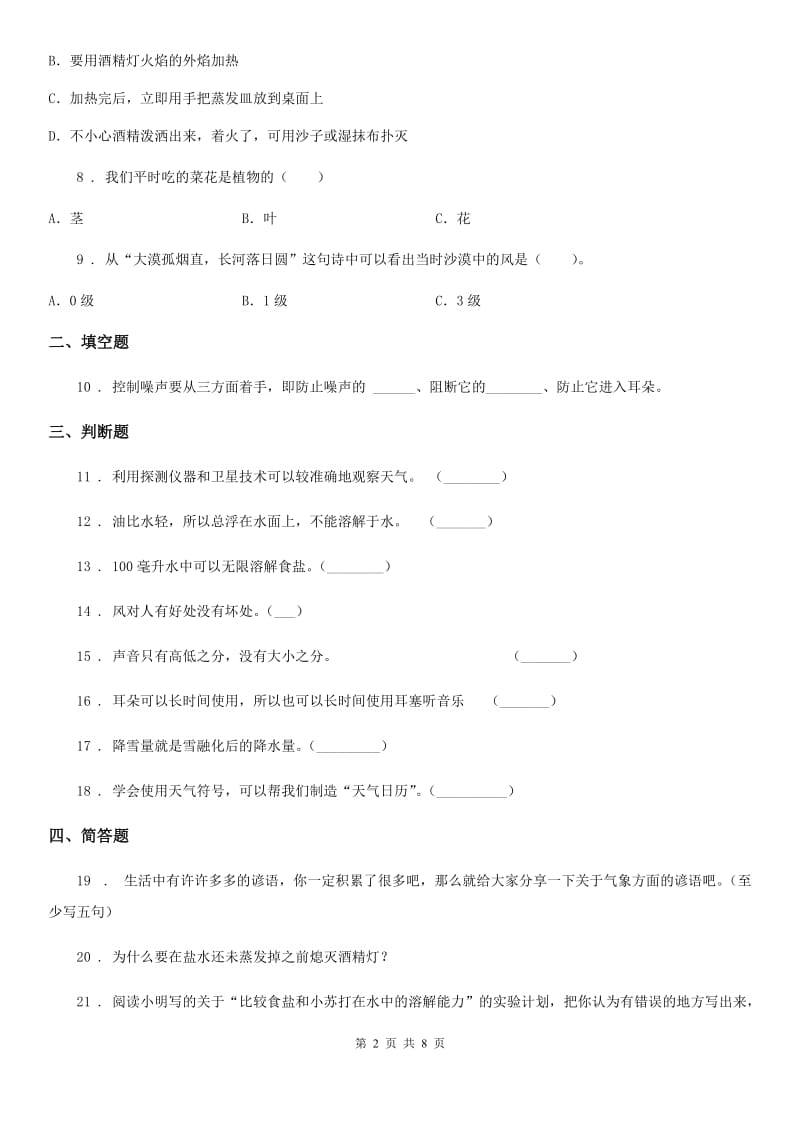 2020年教科版四年级上册期末考试科学试卷（A）D卷_第2页