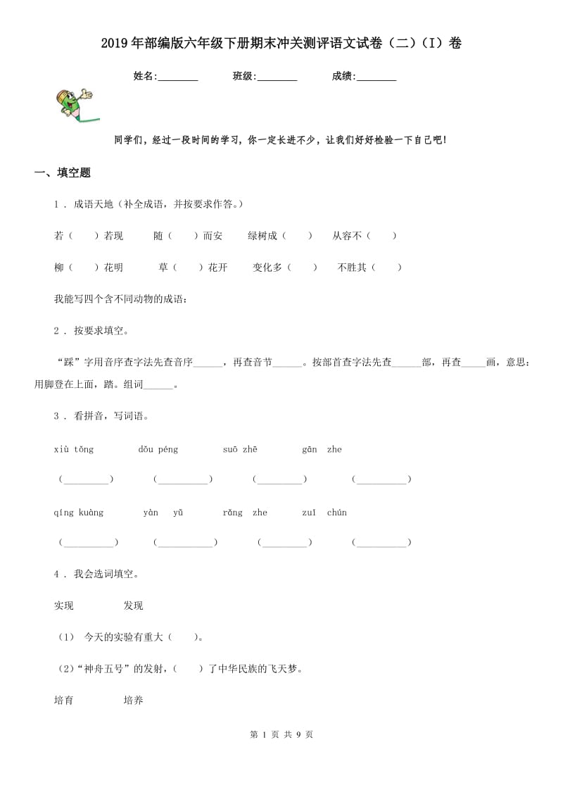 2019年部编版六年级下册期末冲关测评语文试卷（二）（I）卷_第1页