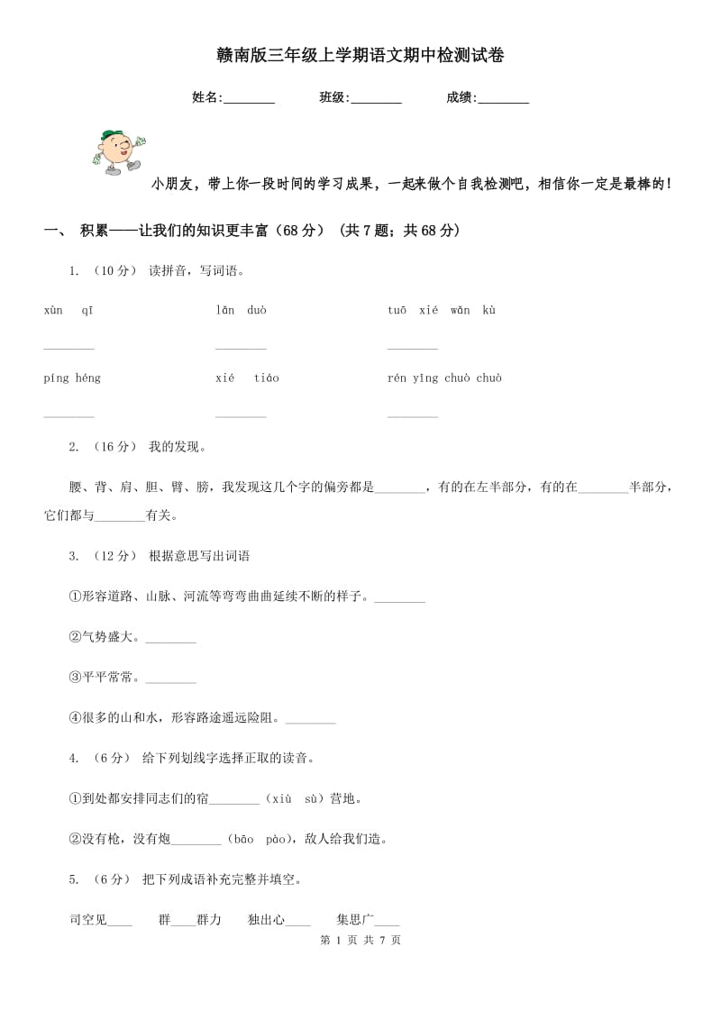 赣南版三年级上学期语文期中检测试卷_第1页