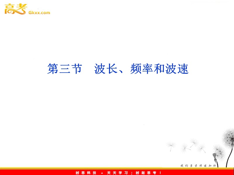 高考物理课件：第10章第三节《波长、频率和波速》（人教版选修3-4）_第2页