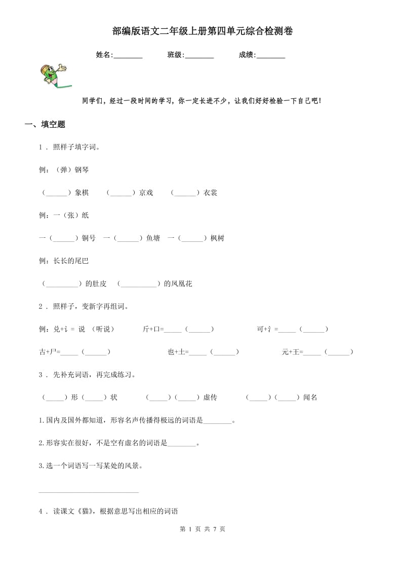 部编版语文二年级上册第四单元综合检测卷_第1页