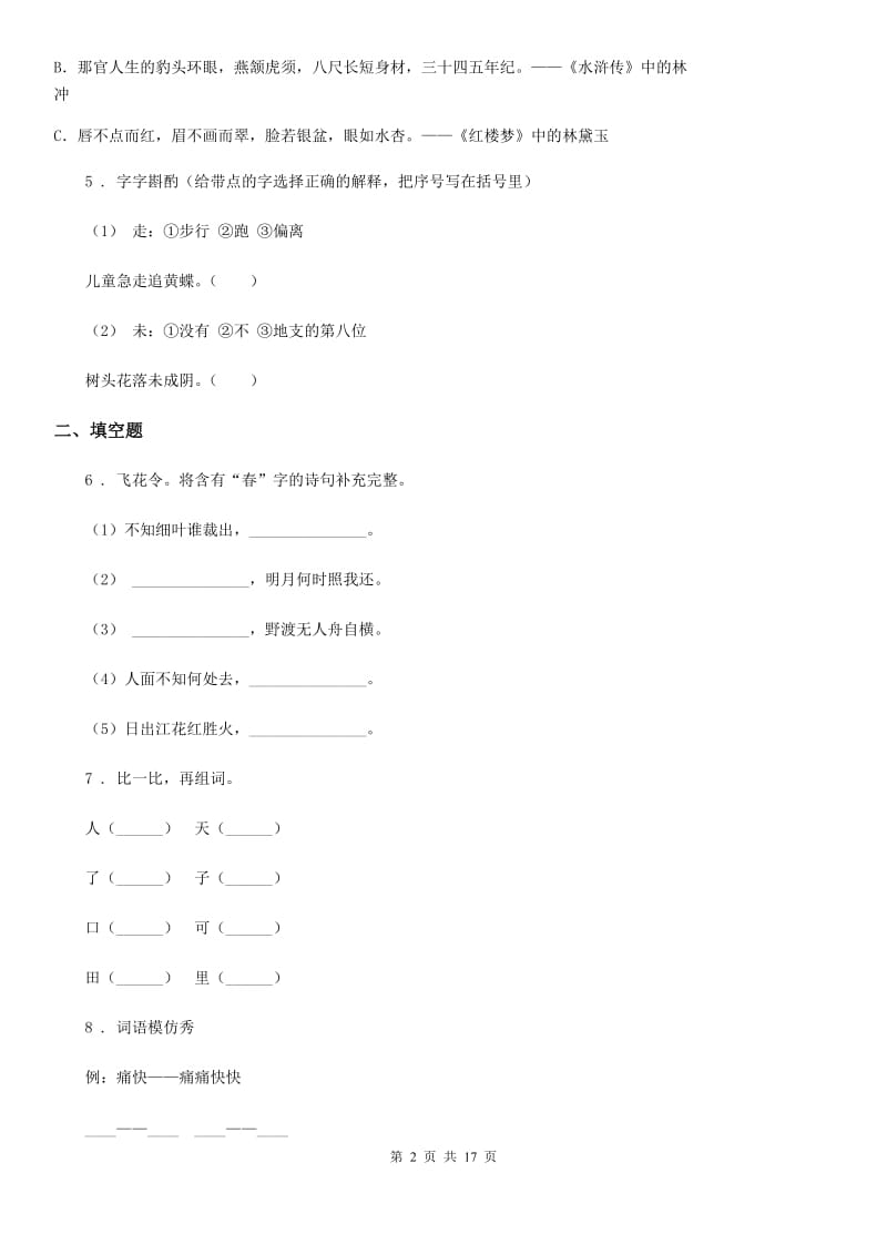 部编版语文五年级语文下册期末检测语文试卷（A卷）_第2页