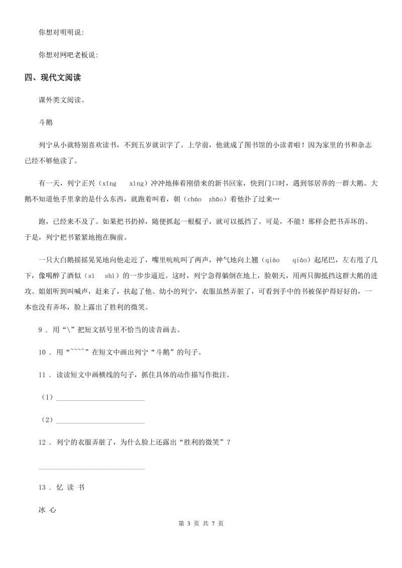 部编版四年级上册期末考试语文试卷（6）_第3页