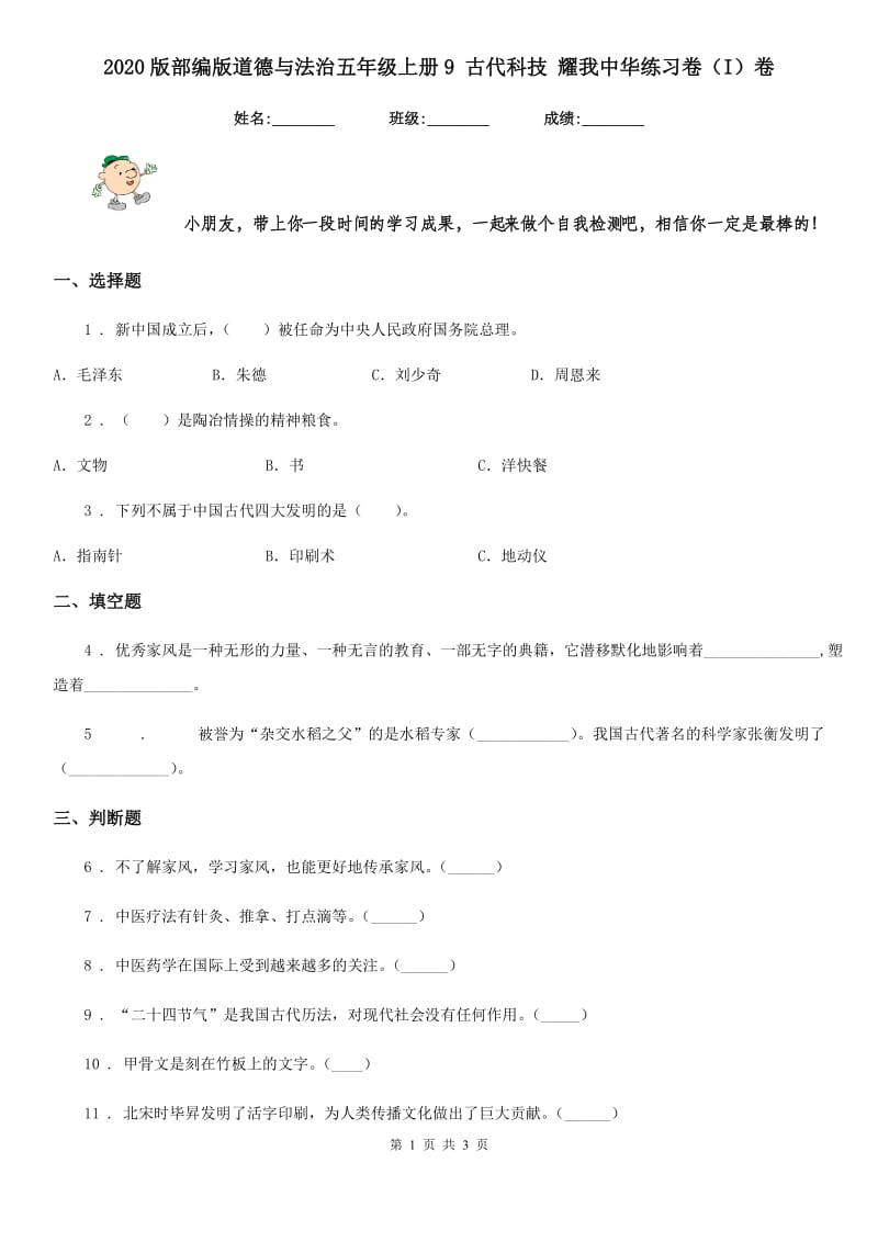 2020版部编版道德与法治五年级上册9 古代科技 耀我中华练习卷（I）卷_第1页