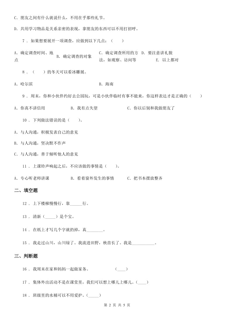 2019版人教部编版二年级下册期末测试道德与法治试卷（II）卷_第2页