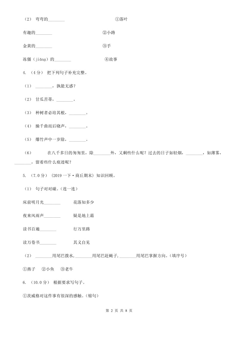 人教统编版六年级上学期语文期中试卷_第2页