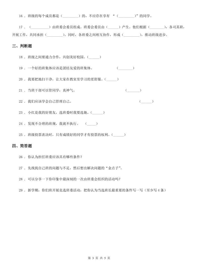 部编版道德与法治五年级上册第二单元 我们是班级的主人 4 选举产生班委会_第3页