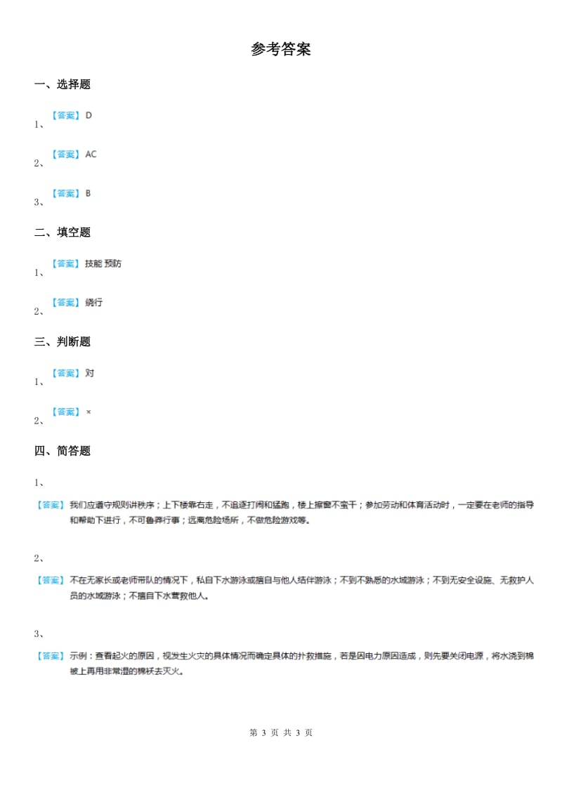 部编版道德与法治三年级上册9 心中的110练习卷_第3页