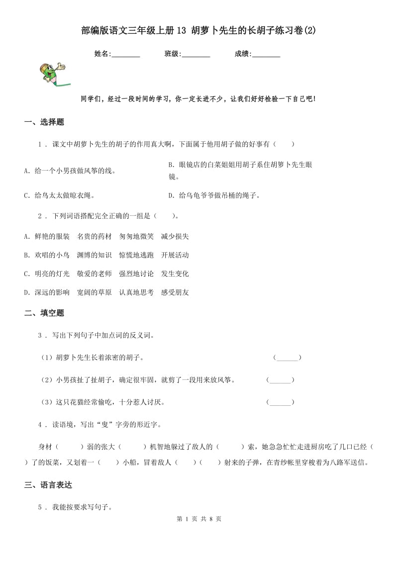 部编版语文三年级上册13 胡萝卜先生的长胡子练习卷(2)_第1页