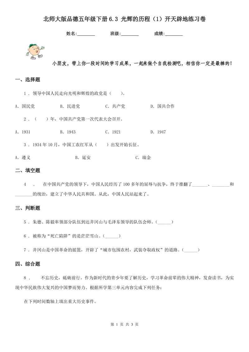 北师大版品德五年级下册6.3 光辉的历程（1）开天辟地练习卷新版_第1页