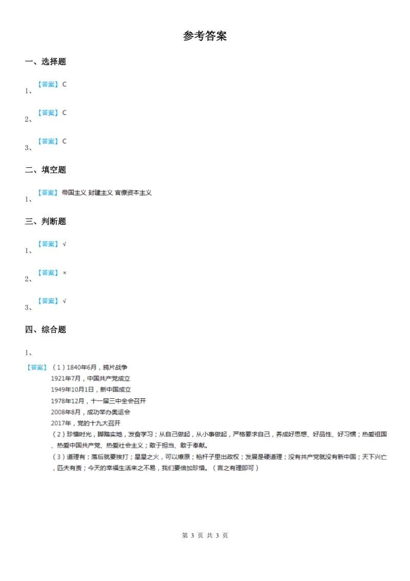 北师大版品德五年级下册6.3 光辉的历程（1）开天辟地练习卷新版_第3页